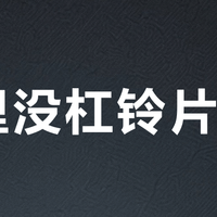 家里没杠铃片？这些日常物品也能练出大重量效果