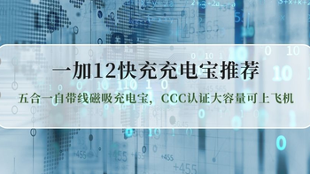 一加12快充充电宝推荐：五合一自带线磁吸充电宝，CCC认证大