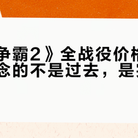 《星际争霸2》全战役价格翻三倍：怀念的不是过去，是完整与公平