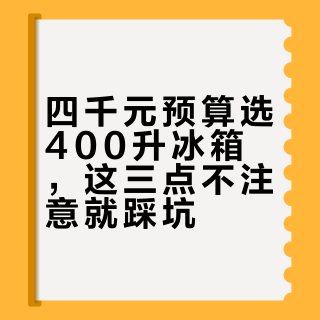 四千元预算选400升冰箱，这三点不注意就踩坑