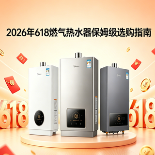 2026年618燃气热水器保姆级选购指南