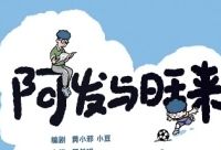 儿童成长漫画《阿发与旺来》：关爱未成年人成长