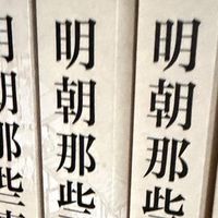 《明朝那些事儿》与成长指南：实用囤书推荐