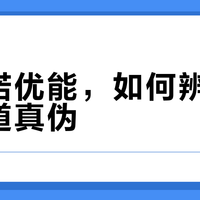 诺优能正品怎么买？认准这三道防线