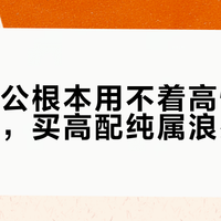 日常办公根本用不着高性能迷你主机，买高配纯属浪费钱