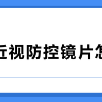 孩子近视防控镜片怎么选？小乐圆适合快进展，成长乐更适合初发缓增