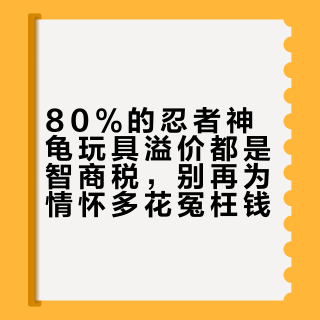 80%的忍者神龟玩具溢价都是智商税，别再为情怀多花冤枉钱