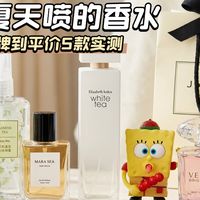 夏日香水怎么选？5款从大牌到平价实测实测，好用不贵