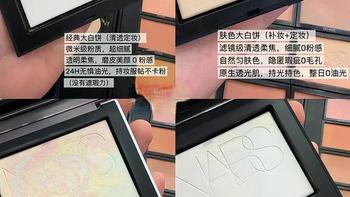 Nars大白饼新版根本不是老版换色！定妆党别买错