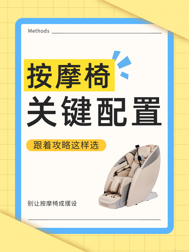 别让按摩椅成摆设！关键配置这样看