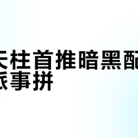 星際擎天柱首推暗黑配色，補全反派敘事拼圖