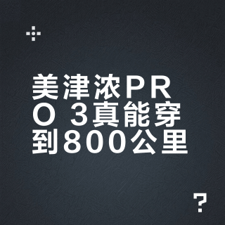 美津浓PRO 3真能穿到800公里？实测揭穿“耐磨”背后的使用陷阱