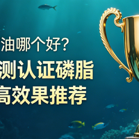 南极磷虾油哪个好？2026实测认证磷脂双核心高效果推荐
