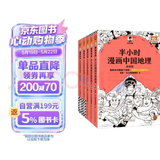618入手正版《半小时漫画中国地理》