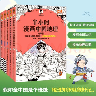 618入手正版《半小时漫画中国地理》