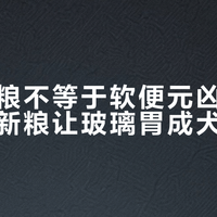 高鲜肉粮不等于软便元凶，这款汪爸爸新粮让玻璃胃成犬安心吃
