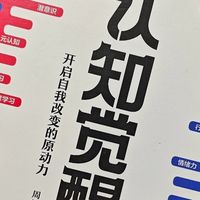 我的图书清单# 618蹲到《认知觉醒》:值不值得读?质感赠品实测