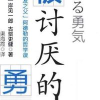 我的图书清单# 618淘到《被讨厌的勇气》：哲思与质感的碰撞
