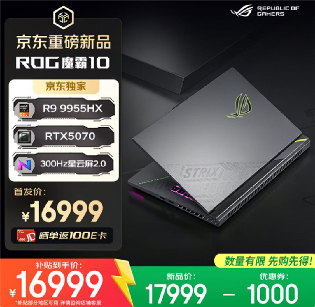 618推荐ROG魔霸新锐2026、魔霸10游戏本三箭齐发:AMD、Intel全都有