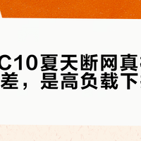 腾达AC10夏天断网真相：不是信号差，是高负载下扛不住