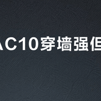 腾达AC10穿墙强但网速不稳？真相是硬件偏科+固件调度短板