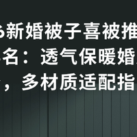 2026新婚被子喜被推荐实测排名：透气保暖婚庆必备，多材质适