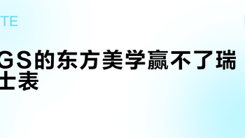 GS的东方美学赢不了瑞士表？1-3万预算选它还是瑞表，结论很明确