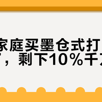 90%家庭买墨仓式打印机都省了，剩下10%千万别碰