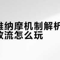 新英雄纳摩机制解析：无解无敌流怎么玩？