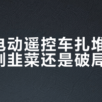 国产电动遥控车扎堆联名，是割韭菜还是破局新招？