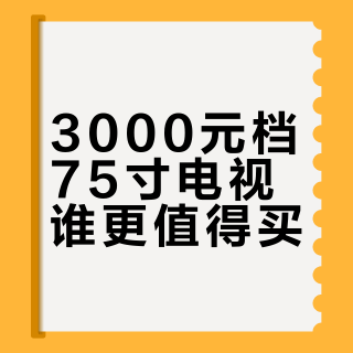 3000元档75寸电视谁更值得买？酷开画质护眼、小米生态联动、海信高刷游戏，一文说清