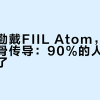 日常通勤戴FIIL Atom，运动游泳选骨传导：90%的人第一步就选错了