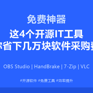 【免费神器】这4个开源IT工具，帮你省下几万块软件采购费！