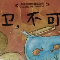《大卫不可以》绘本质量优秀