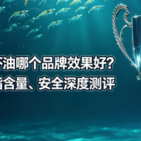 2026南极磷虾油哪个品牌效果好？基于认证、磷脂含量、安全测评