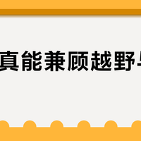 KO3真能兼顾越野与静音？实测揭穿“全能胎”神话