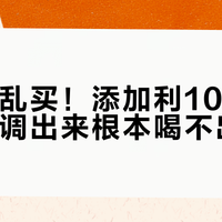 调酒别乱买！添加利10号贵一倍，但调出来根本喝不出差别