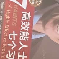 好书推荐《高效能人士的七个习惯》