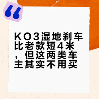 KO3湿地刹车比老款短4米，但这两类车主其实不用买