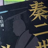 读《秦二世必须死》，才懂马伯庸写爽文的天花板有多高