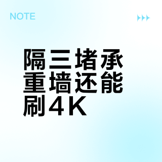 隔三堵承重墙还能刷4K？普联XDR3030穿墙实测打脸宣传