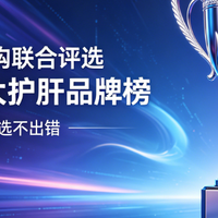 2026四大护肝品牌推荐 权威评选闭眼入
