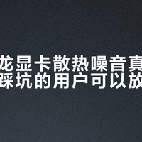 映众冰龙显卡散热噪音真没那么差，怕踩坑的用户可以放心了