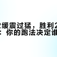 甘油22缓震过猛，胜利21回弹更均衡：你的跑法决定谁更适合