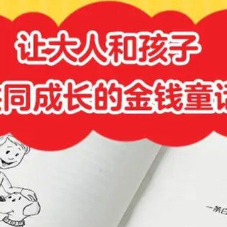 《小狗钱钱》：理财入门零门槛