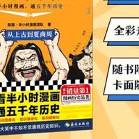 《半小时漫画中国史》轻松入门历史