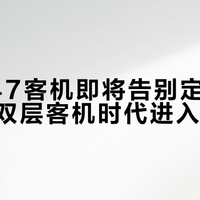 国航747客机即将告别定期国际航班，双层客机时代进入倒计时