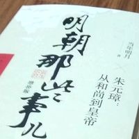 《明朝那些事儿》：通俗历史读物天花板