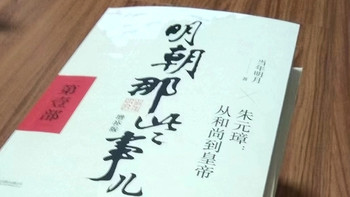 《明朝那些事儿》：通俗历史读物天花板