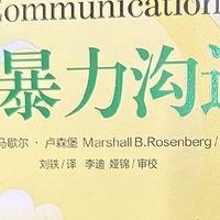 《非暴力沟通》教你有效表达需求